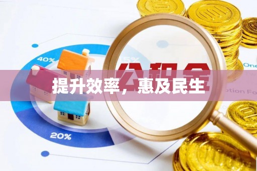 田尾提升效率，惠及民生