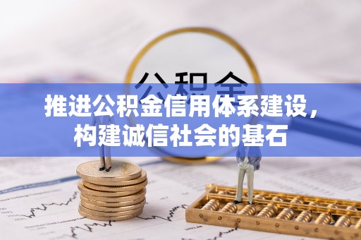田尾推进公积金信用体系建设，构建诚信社会的基石
