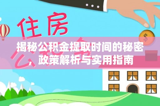 田尾揭秘公积金提取时间的秘密，政策解析与实用指南