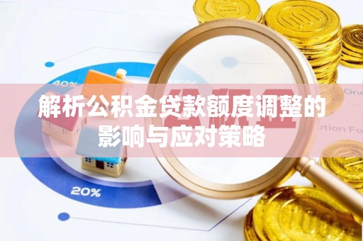 田尾解析公积金贷款额度调整的影响与应对策略