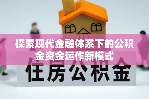田尾探索现代金融体系下的公积金资金运作新模式