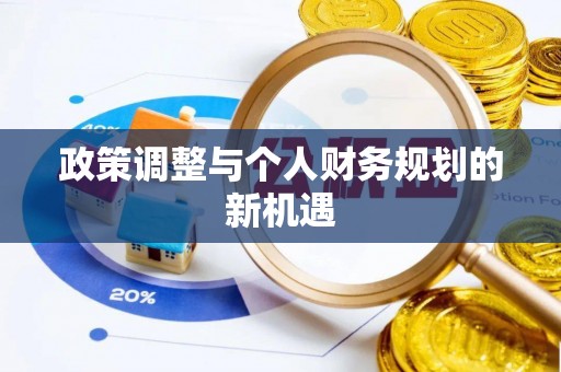 田尾政策调整与个人财务规划的新机遇
