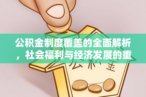 田尾公积金制度覆盖的全面解析，社会福利与经济发展的重要纽带