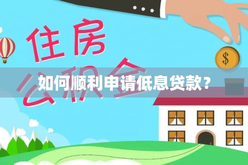 田尾如何顺利申请低息贷款？