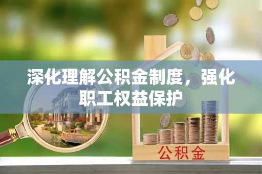 田尾深化理解公积金制度，强化职工权益保护