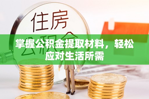 田尾掌握公积金提取材料，轻松应对生活所需