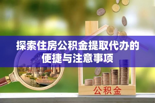 田尾探索住房公积金提取代办的便捷与注意事项