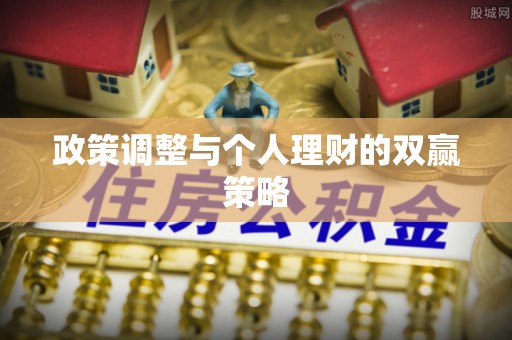 田尾政策调整与个人理财的双赢策略
