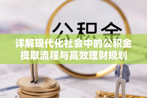 田尾详解现代化社会中的公积金提取流程与高效理财规划