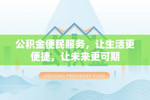 田尾公积金便民服务，让生活更便捷，让未来更可期