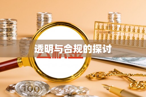 田尾透明与合规的探讨