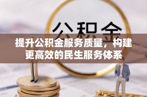 田尾提升公积金服务质量，构建更高效的民生服务体系