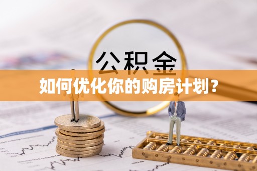 田尾如何优化你的购房计划？