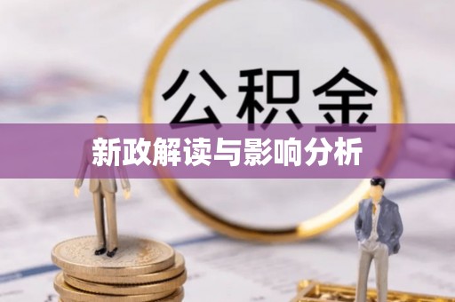 田尾新政解读与影响分析