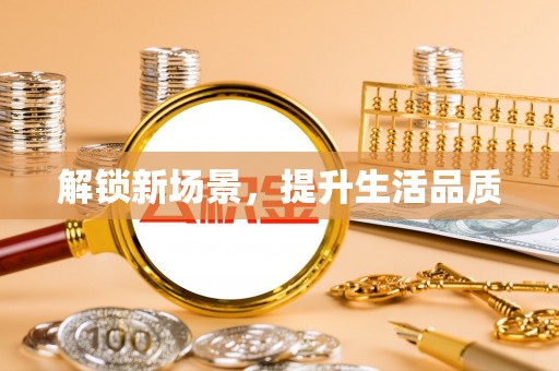 田尾解锁新场景，提升生活品质