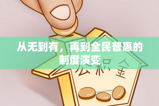 田尾从无到有，再到全民普惠的制度演变