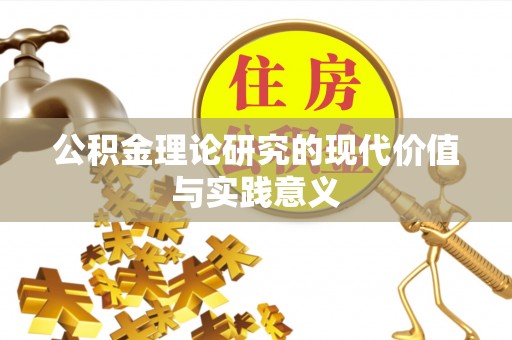 田尾公积金理论研究的现代价值与实践意义