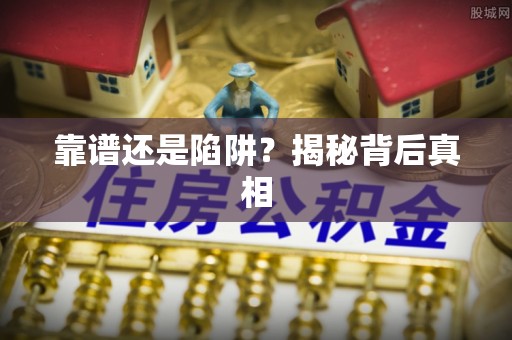 田尾靠谱还是陷阱？揭秘背后真相