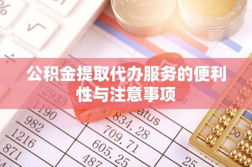 田尾公积金提取代办服务的便利性与注意事项