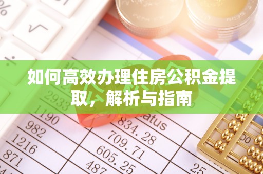 田尾如何高效办理住房公积金提取，解析与指南