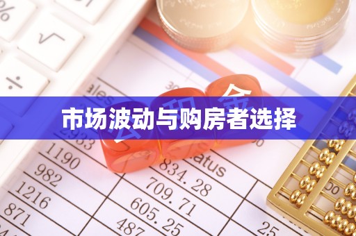 田尾市场波动与购房者选择