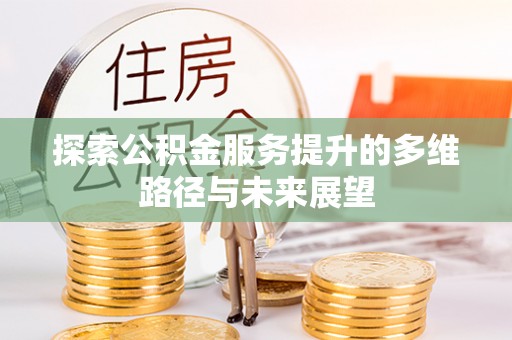 田尾探索公积金服务提升的多维路径与未来展望
