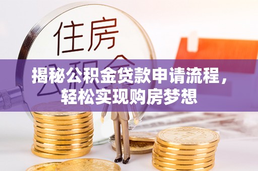 田尾揭秘公积金贷款申请流程，轻松实现购房梦想