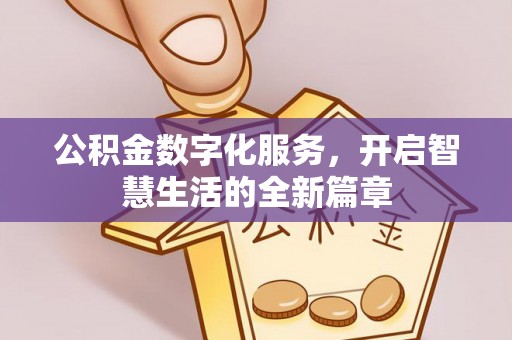 田尾公积金数字化服务，开启智慧生活的全新篇章
