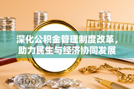 田尾深化公积金管理制度改革，助力民生与经济协同发展