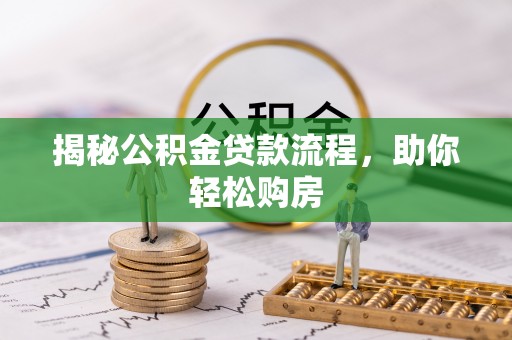 田尾揭秘公积金贷款流程，助你轻松购房