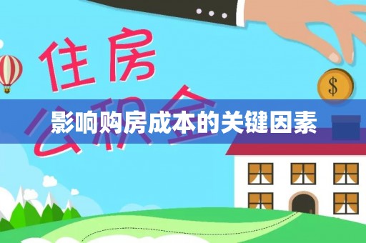 田尾影响购房成本的关键因素