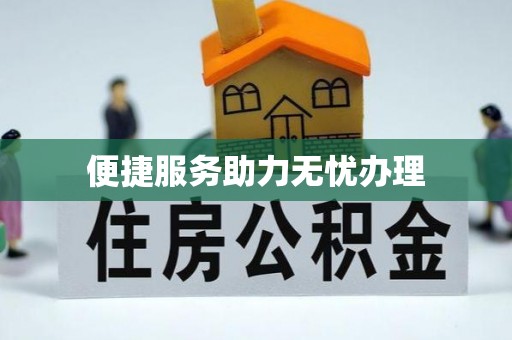 田尾便捷服务助力无忧办理
