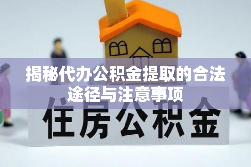田尾揭秘代办公积金提取的合法途径与注意事项