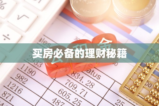 田尾买房必备的理财秘籍