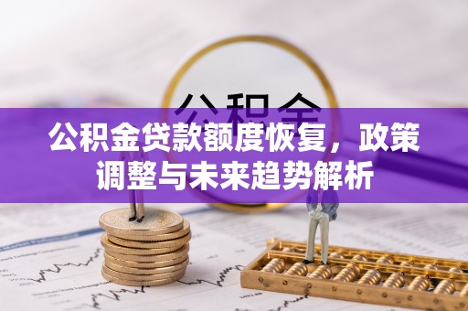 田尾公积金贷款额度恢复，政策调整与未来趋势解析