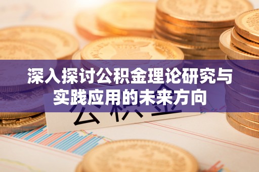 田尾深入探讨公积金理论研究与实践应用的未来方向