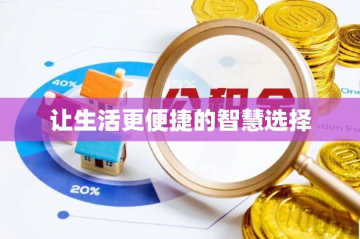 田尾让生活更便捷的智慧选择