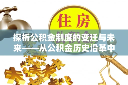 田尾探析公积金制度的变迁与未来——从公积金历史沿革中读懂社会福利发展
