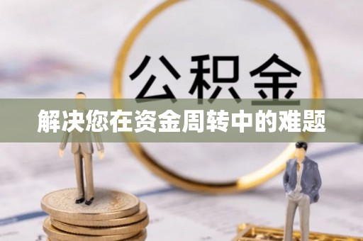 田尾解决您在资金周转中的难题