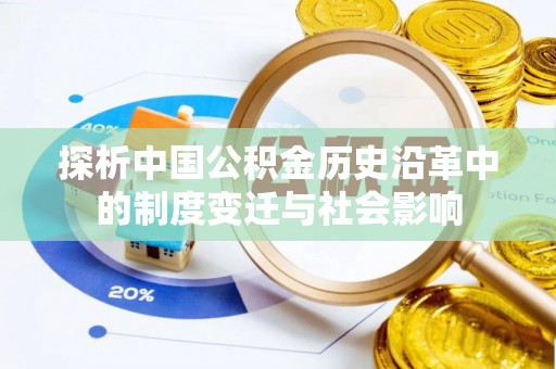 田尾探析中国公积金历史沿革中的制度变迁与社会影响