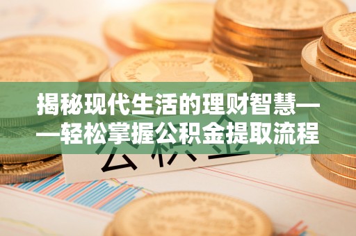 田尾揭秘现代生活的理财智慧——轻松掌握公积金提取流程的实用指南