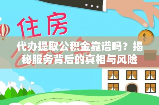 田尾代办提取公积金靠谱吗？揭秘服务背后的真相与风险