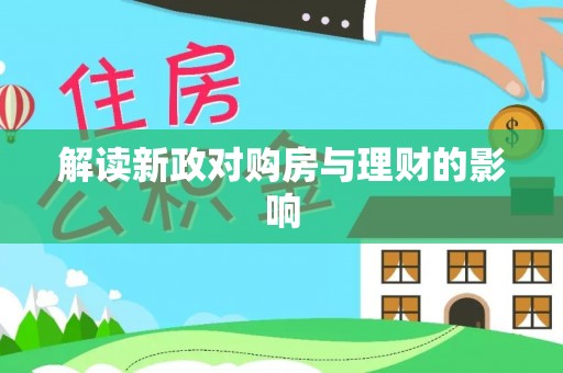 田尾解读新政对购房与理财的影响