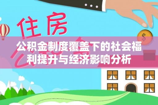 田尾公积金制度覆盖下的社会福利提升与经济影响分析