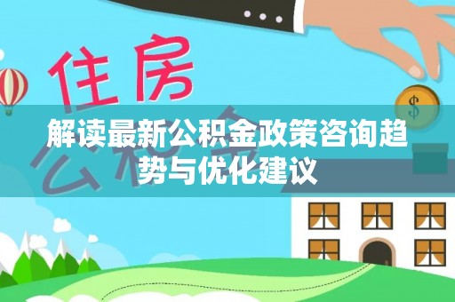 田尾解读最新公积金政策咨询趋势与优化建议