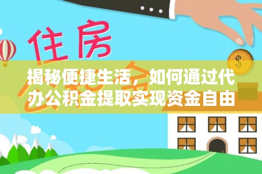 田尾揭秘便捷生活，如何通过代办公积金提取实现资金自由