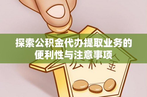 田尾探索公积金代办提取业务的便利性与注意事项