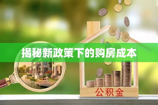 田尾揭秘新政策下的购房成本