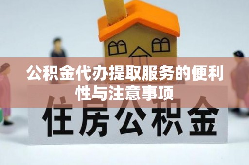 田尾公积金代办提取服务的便利性与注意事项