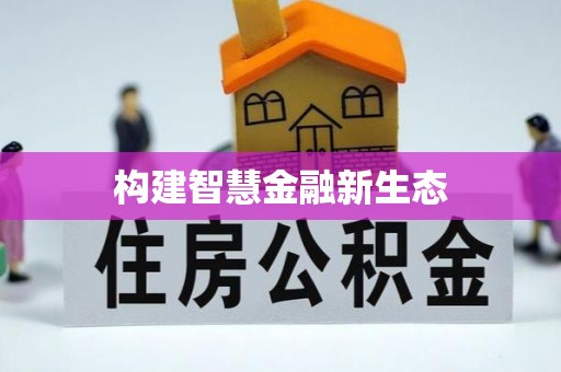 田尾构建智慧金融新生态